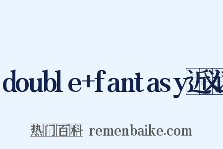 double+fantasy近义词是什么意思的图片